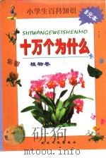 小学生百科知识  十万个为什么  植物卷（1999 PDF版）