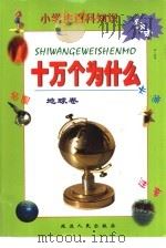 小学生百科知识  十万个为什么  地球卷（1999 PDF版）