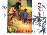 老小人书三  竹器名匠章水泉（1958 PDF版）