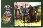 精品收藏本  杏花泪（1956 PDF版）