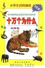 小学生百科知识 十万个为什么 动物卷 1999 PDF电子版封面 7806481435 张任东,尹天麒主编