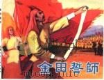 精品收藏本 金田誓师 1962 PDF电子版封面 7530515160 晓寒编文;陈惠冠绘图