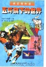 我真想知道  五环旗下的世界（1999 PDF版）