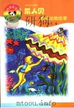 杀人贝：趣味动物故事（1999 PDF版）