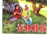 老小人书三  春种秋收（1955 PDF版）