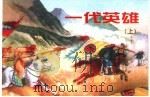 精品收藏本  一代英雄  上下（1956 PDF版）