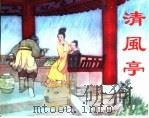 精品收藏本  清风亭（1958 PDF版）