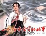 精品收藏本  一个妇女会员的故事（1963 PDF版）