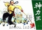 神力王  精品收藏本  1（1985 PDF版）