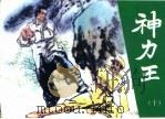 神力王  精品收藏本  10（1985 PDF版）