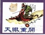 精品收藏本  天眼重开（1959 PDF版）