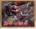 精品收藏本 勇士古诺干 1957 PDF电子版封面 7530515187 胡尔查原著;江尚,韩宗颜改编