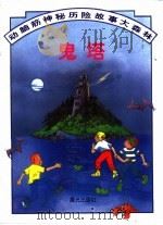 动脑筋神秘历险故事大森林  鬼塔（1997 PDF版）