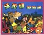 精品收藏本  洋葱头历险记（1979 PDF版）