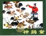精品收藏本  神鸡童（1958 PDF版）
