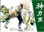 神力王  精品收藏本  9（1985 PDF版）
