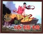 精品收藏本 洛阳桥 1960 PDF电子版封面 7530515187 蔡鹤影原著;王如金改编