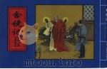 精品收藏本  中国古典名著画本  舍镜记（1979 PDF版）