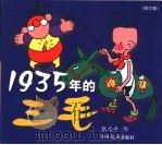 1935年的三毛  修订版（1997 PDF版）