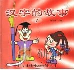 汉字的故事  1（1999 PDF版）