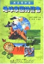我真想知道地球家园的警告（1999 PDF版）