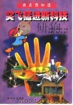 我真想知道  突飞猛进新科技（1999 PDF版）