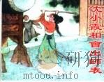 精品收藏本 沈小霞相会出师表 1958 PDF电子版封面 7530514954