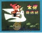 精品收藏本  木偶奇遇记（1980 PDF版）