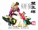 精品收藏本  双玉蝉（1964 PDF版）