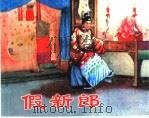 精品收藏本  假新郎（1958 PDF版）