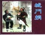 精品收藏本  城门捐（1951 PDF版）