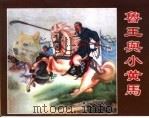 精品收藏本  鲁王与小黄马（1962 PDF版）