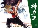 神力王  精品收藏本  5（1985 PDF版）