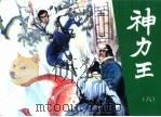 神力王  精品收藏本  6（1985 PDF版）