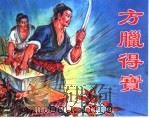 精品收藏本  方腊得宝（1962 PDF版）
