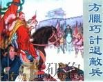 精品收藏本  方腊巧计退敌兵（1963 PDF版）