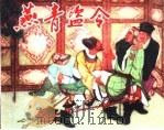 精品收藏本  燕青盗令（1958 PDF版）
