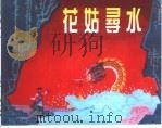 精品收藏本  花姑寻水（1959 PDF版）
