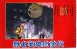 精品收藏本  无名英雄的后代（1964 PDF版）
