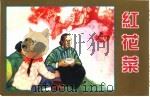 精品收藏本  红花菜（1966 PDF版）