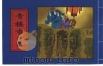 中国古典名著画本  青楼市（1979 PDF版）