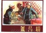 老小人书三  盖马棚（1958 PDF版）