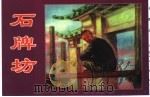 精品收藏本  石牌坊（1956 PDF版）