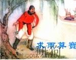 精品收藏本  求雨算宝（1960 PDF版）