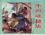 精品收藏本 牛丙砸盐店 1963 PDF电子版封面 7530515136 母连甫著
