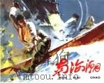 精品收藏本  南海潮（1963 PDF版）
