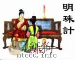 精品收藏本  明珠计（1958 PDF版）