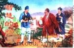 精品收藏本  智慧的贫农（1956 PDF版）