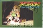 精品收藏本 第四座避弹室 1956 PDF电子版封面 7530516914 盖达尔著
