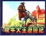 精品收藏本  吹牛大王历险记（1957 PDF版）